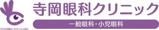 寺岡眼科クリニック 一般眼科・小児眼科