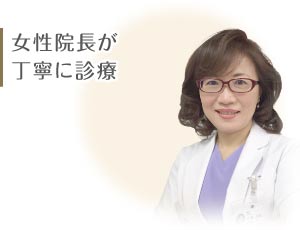 女性院長が丁寧に診療