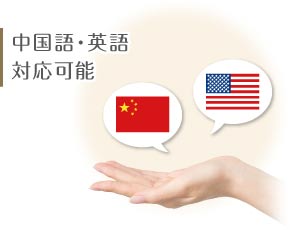 中国語・英語対応可能