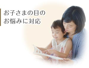 お子さまの目のお悩みに対応