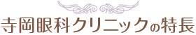 寺岡眼科クリニックの特長